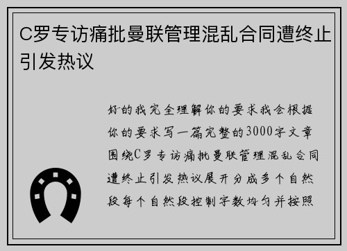 C罗专访痛批曼联管理混乱合同遭终止引发热议