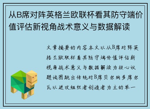 从B席对阵英格兰欧联杯看其防守端价值评估新视角战术意义与数据解读