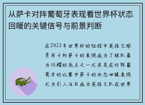 从萨卡对阵葡萄牙表现看世界杯状态回暖的关键信号与前景判断