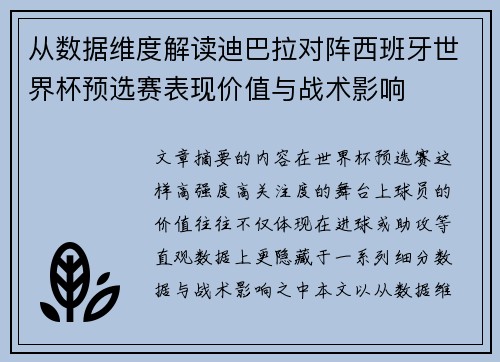 从数据维度解读迪巴拉对阵西班牙世界杯预选赛表现价值与战术影响