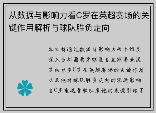 从数据与影响力看C罗在英超赛场的关键作用解析与球队胜负走向