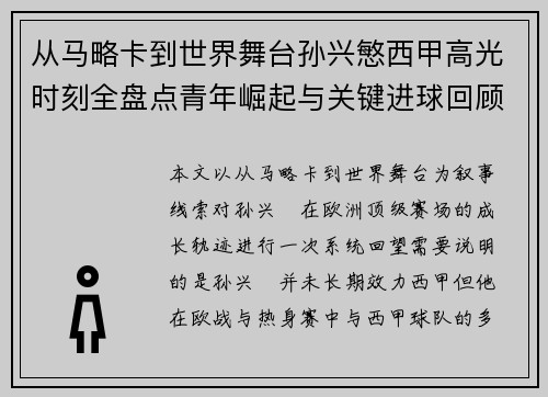 从马略卡到世界舞台孙兴慜西甲高光时刻全盘点青年崛起与关键进球回顾