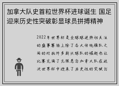 加拿大队史首粒世界杯进球诞生 国足迎来历史性突破彰显球员拼搏精神
