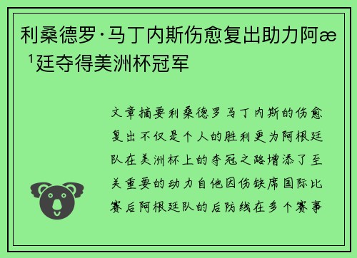 利桑德罗·马丁内斯伤愈复出助力阿根廷夺得美洲杯冠军