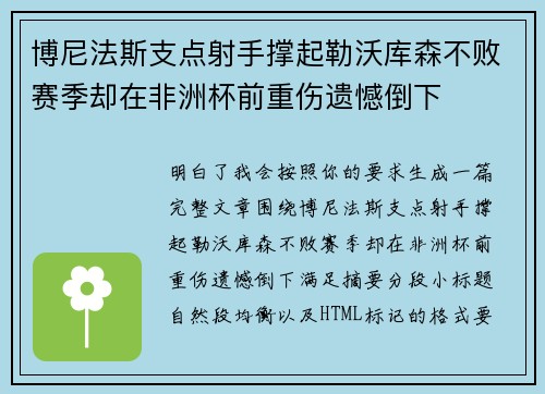 博尼法斯支点射手撑起勒沃库森不败赛季却在非洲杯前重伤遗憾倒下
