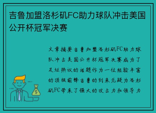 吉鲁加盟洛杉矶FC助力球队冲击美国公开杯冠军决赛
