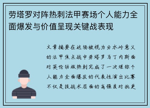 劳塔罗对阵热刺法甲赛场个人能力全面爆发与价值呈现关键战表现
