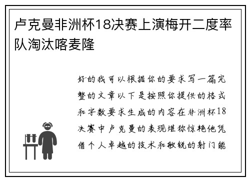 卢克曼非洲杯18决赛上演梅开二度率队淘汰喀麦隆