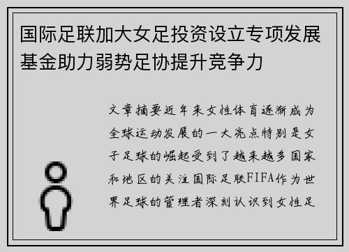 国际足联加大女足投资设立专项发展基金助力弱势足协提升竞争力
