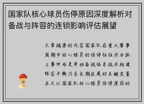 国家队核心球员伤停原因深度解析对备战与阵容的连锁影响评估展望