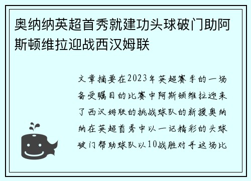奥纳纳英超首秀就建功头球破门助阿斯顿维拉迎战西汉姆联