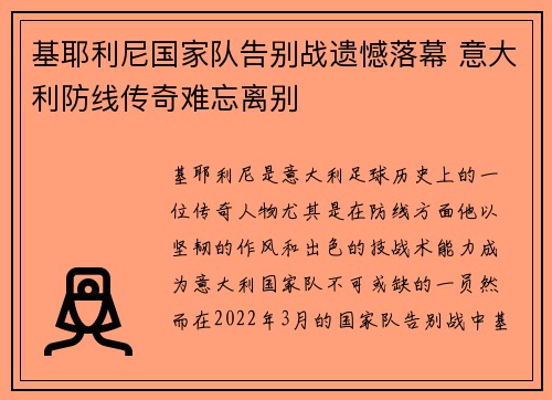 基耶利尼国家队告别战遗憾落幕 意大利防线传奇难忘离别
