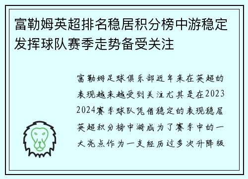 富勒姆英超排名稳居积分榜中游稳定发挥球队赛季走势备受关注