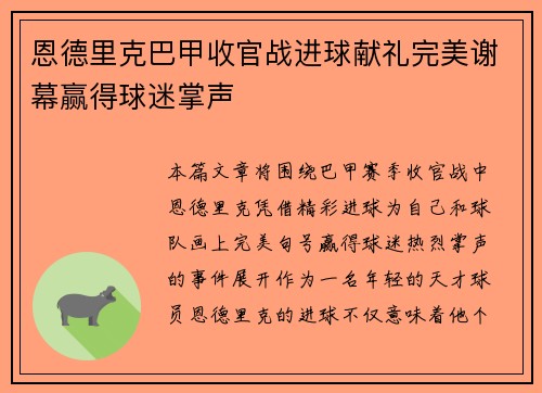 恩德里克巴甲收官战进球献礼完美谢幕赢得球迷掌声