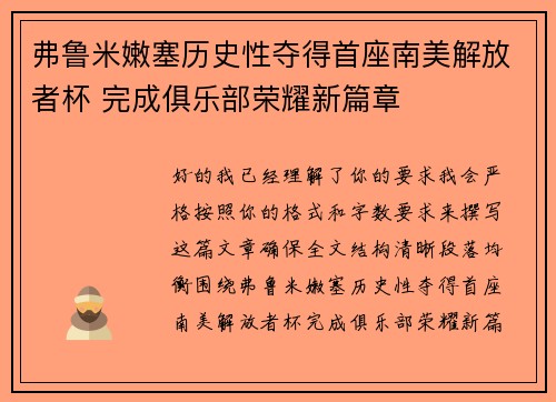 弗鲁米嫩塞历史性夺得首座南美解放者杯 完成俱乐部荣耀新篇章