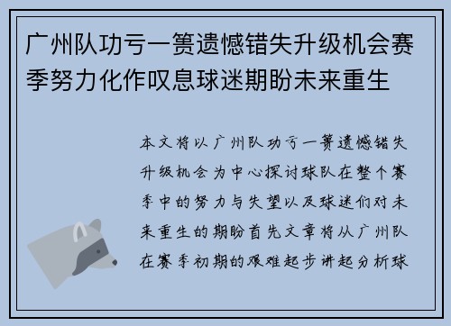 广州队功亏一篑遗憾错失升级机会赛季努力化作叹息球迷期盼未来重生