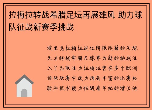 拉梅拉转战希腊足坛再展雄风 助力球队征战新赛季挑战