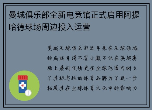曼城俱乐部全新电竞馆正式启用阿提哈德球场周边投入运营