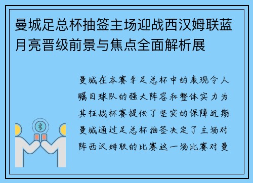 曼城足总杯抽签主场迎战西汉姆联蓝月亮晋级前景与焦点全面解析展