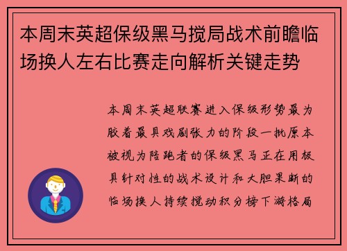 本周末英超保级黑马搅局战术前瞻临场换人左右比赛走向解析关键走势