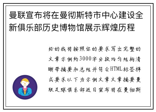 曼联宣布将在曼彻斯特市中心建设全新俱乐部历史博物馆展示辉煌历程