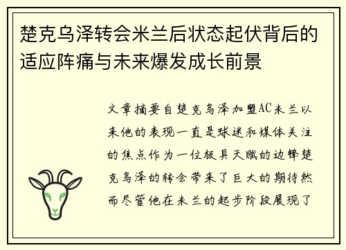 楚克乌泽转会米兰后状态起伏背后的适应阵痛与未来爆发成长前景