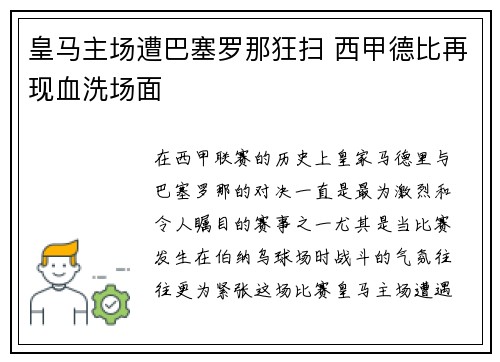 皇马主场遭巴塞罗那狂扫 西甲德比再现血洗场面