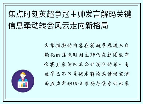 焦点时刻英超争冠主帅发言解码关键信息牵动转会风云走向新格局