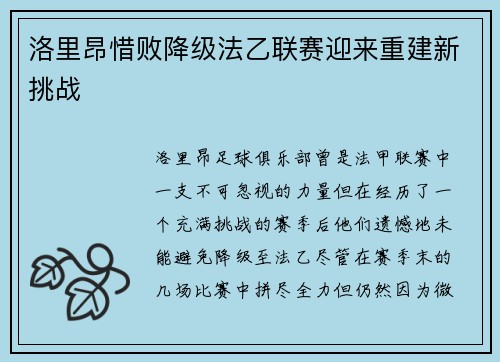 洛里昂惜败降级法乙联赛迎来重建新挑战
