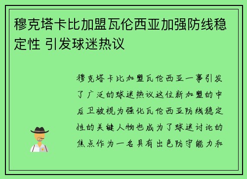 穆克塔卡比加盟瓦伦西亚加强防线稳定性 引发球迷热议
