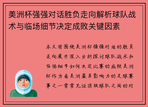 美洲杯强强对话胜负走向解析球队战术与临场细节决定成败关键因素
