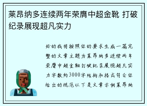 莱昂纳多连续两年荣膺中超金靴 打破纪录展现超凡实力