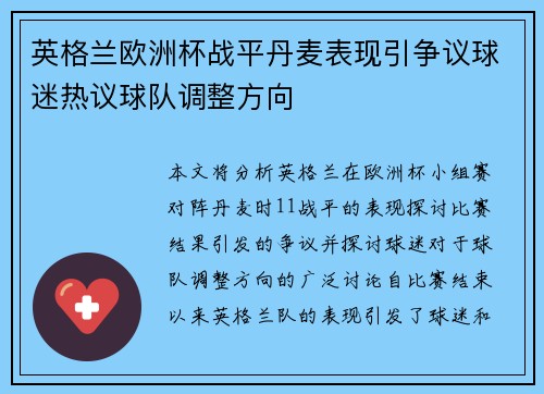 英格兰欧洲杯战平丹麦表现引争议球迷热议球队调整方向