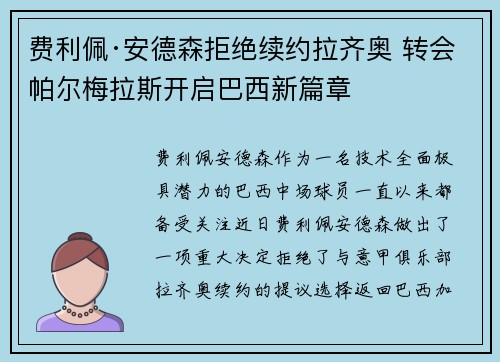 费利佩·安德森拒绝续约拉齐奥 转会帕尔梅拉斯开启巴西新篇章