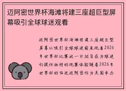 迈阿密世界杯海滩将建三座超巨型屏幕吸引全球球迷观看