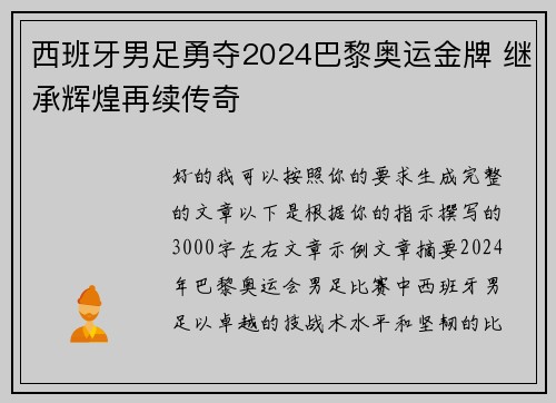 西班牙男足勇夺2024巴黎奥运金牌 继承辉煌再续传奇