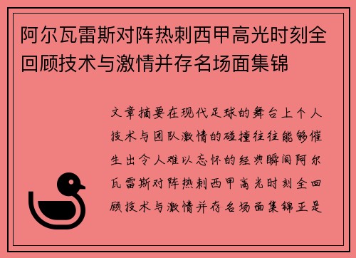 阿尔瓦雷斯对阵热刺西甲高光时刻全回顾技术与激情并存名场面集锦
