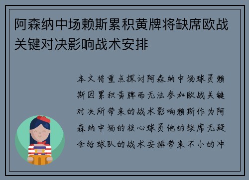 阿森纳中场赖斯累积黄牌将缺席欧战关键对决影响战术安排