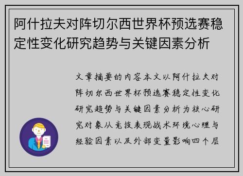 阿什拉夫对阵切尔西世界杯预选赛稳定性变化研究趋势与关键因素分析