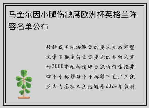 马奎尔因小腿伤缺席欧洲杯英格兰阵容名单公布