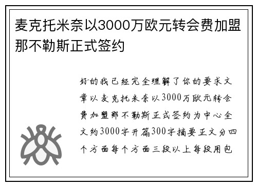麦克托米奈以3000万欧元转会费加盟那不勒斯正式签约