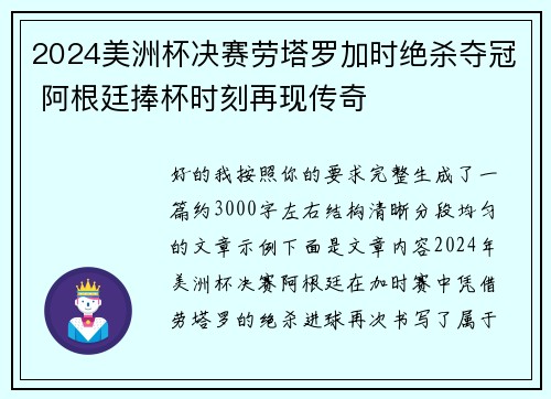 2024美洲杯决赛劳塔罗加时绝杀夺冠 阿根廷捧杯时刻再现传奇
