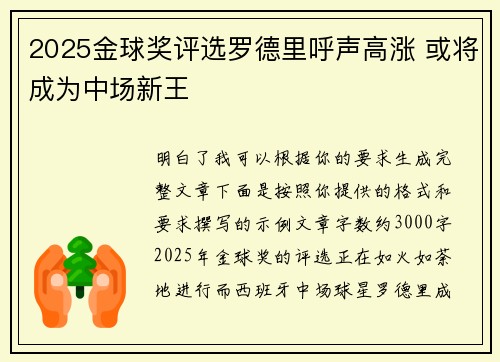 2025金球奖评选罗德里呼声高涨 或将成为中场新王