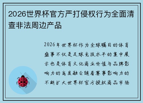 2026世界杯官方严打侵权行为全面清查非法周边产品