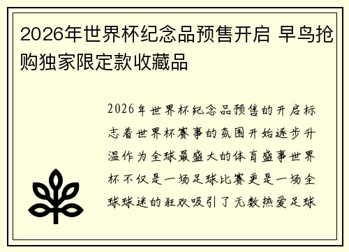 2026年世界杯纪念品预售开启 早鸟抢购独家限定款收藏品