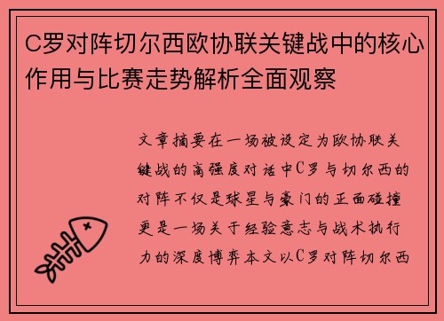 C罗对阵切尔西欧协联关键战中的核心作用与比赛走势解析全面观察