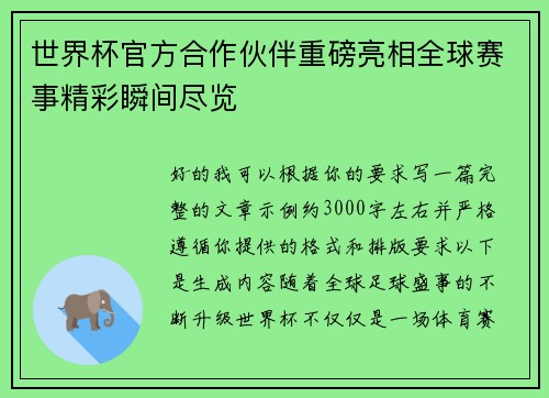 世界杯官方合作伙伴重磅亮相全球赛事精彩瞬间尽览