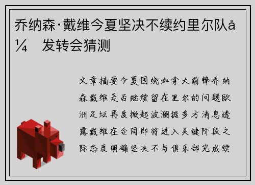 乔纳森·戴维今夏坚决不续约里尔队引发转会猜测