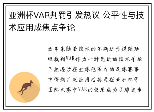 亚洲杯VAR判罚引发热议 公平性与技术应用成焦点争论