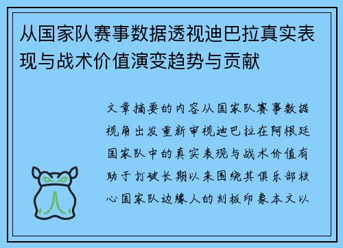 从国家队赛事数据透视迪巴拉真实表现与战术价值演变趋势与贡献